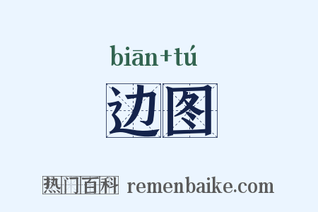边图是什么意思的图片